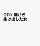 OD＞鍵から抜け出した女