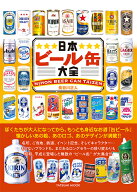 日本ビール缶大全 （タツミムック） [ 長谷川正人 ]