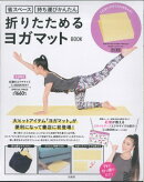 折りたためるヨガマットBOOK