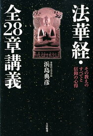 法華経・全28章講義 その教えのすべてと信仰の心得 [ 浜島典彦 ]