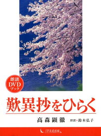 朗読DVDブック　歎異抄をひらく [ 高森顕徹 ]