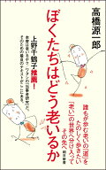 ぼくたちはどう老いるか （朝日新書1034） [ 高橋源一郎 ]