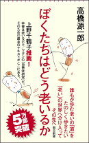 ぼくたちはどう老いるか