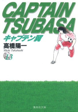 キャプテン翼 13