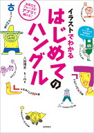 イラストでわかるはじめてのハングル [ 八田靖史 ]