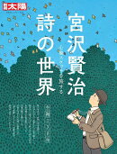 宮沢賢治 詩の世界（333）
