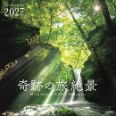 カレンダー2027 奇跡の旅絶景（月めくり/壁掛け/風景）