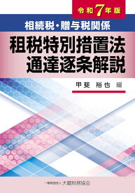相続税・贈与税関係 租税特別措置法通達逐条解説　令和7年版 [ 甲斐 裕也 ]
