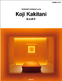 Koji Kakitani （DESIGNER'S SHOWCASE　4） [ 商店建築社 ]