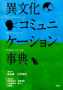 異文化コミュニケーション事典