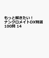 もっと解きたい！ナンクロメイトDX特選100問 14