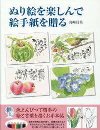 楽天ブックス ぬり絵を楽しんで絵手紙を贈る 色えんぴつで四季の絵と言葉を描くお手本帖 島崎昌美 本
