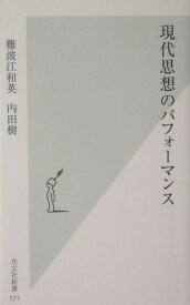 現代思想のパフォーマンス （光文社新書） [ 難波江和英 ]