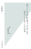 ざっくり分かるファイナンス 経営センスを磨くための財務 （光文社新書）
