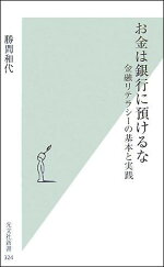 楽天ブックス お金は銀行に預けるな 金融リテラシーの基本と実践 勝間和代 本