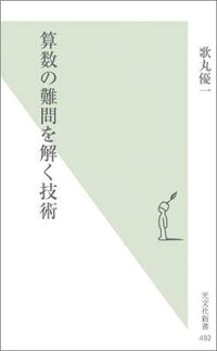 楽天ブックス 算数の難問を解く技術 歌丸優一 本 楽天ブックス 算数の難問を解く技術 歌丸優一 本