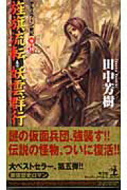 旌旗流転；妖雲群行 アルスラーン戦記9・10　架空歴史ロマン （カッパ・ノベルス） [ 田中芳樹 ]