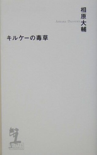 楽天ブックス: キルケーの毒草 - 長編本格推理書下ろし - 相原大輔  