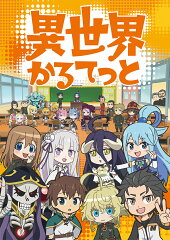 異世界かるてっと 下【Blu-ray】