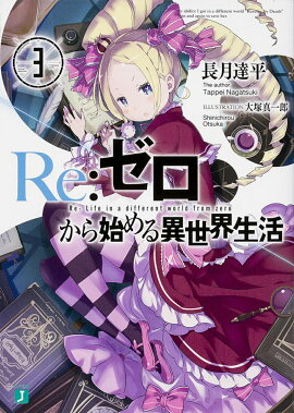 Re：ゼロから始める異世界生活3