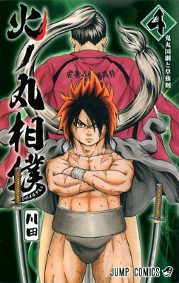 火ノ丸相撲 4巻の書影