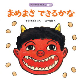 まめまき　できるかな （はじめての行事えほん・まめまき） [ すとうあさえ ]