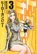 ヒーローカンパニー（3）