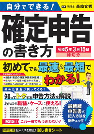 自分でできる！確定申告の書き方　令和5年3月15日締切分 （三才ムック） [ 高崎文秀 ]