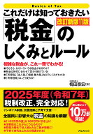 これだけは知っておきたい「税金」のしくみとルール 改訂新版11版 （「これだけは知っておきたい」シリー…