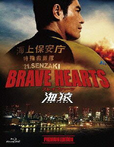 BRAVE　HEARTS　海猿　プレミアム・エディション　【Blu-ray】