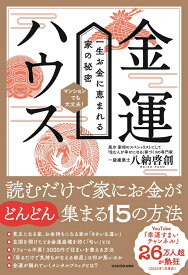 金運ハウス　一生お金に恵まれる家の秘密 [ 八納　啓創 ]