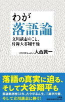 わが落語論