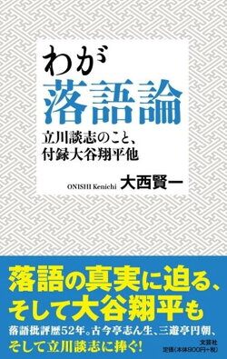 わが落語論