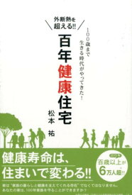 百年健康住宅 外断熱を超える！！ [ 松本祐 ]