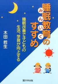 睡眠教育（みんいく）のすすめ　睡眠改善で子どもの生活、学習が向上する