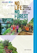 No Life，No Forest