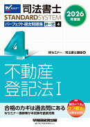 2026年度版　司法書士　パーフェクト過去問題集　4　択一式　不動産登記法1