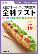 Z会グレードアップ問題集　全科テスト　小学1年