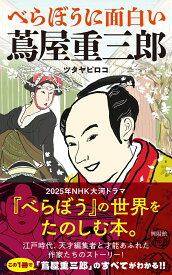 べらぼうに面白い 蔦屋重三郎 [ ツタヤ ピロコ ]