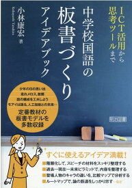 中学校国語の板書づくりアイデアブック ICT活用から思考ツールまで [ 小林康宏 ]