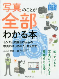 写真のことが全部わかる本 センス＆知識ゼロからの写真のはじめかた、教えます。 （上達やくそくBOOK） [ 中原一雄 ]