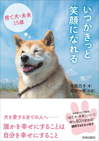 いつかきっと笑顔になれる　捨て犬・未来15歳 [ 今西乃子　浜田一男 ]