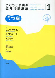 子どもと家族の認知行動療法（1） うつ病 [ ポール・スタラード ]