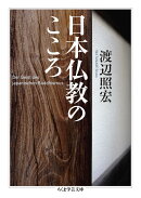 日本仏教のこころ