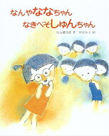 なんやななちゃんなきべそしゅんちゃん （文研の創作えどうわ） [ 灰谷健次郎 ]