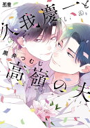 久我慶一と高嶺の夫
