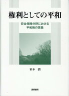 権利としての平和　安全保障分野における平和権の意義 [ 笹本潤 ]