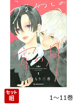 【全巻】 うるわしの宵の月 1-11巻セット