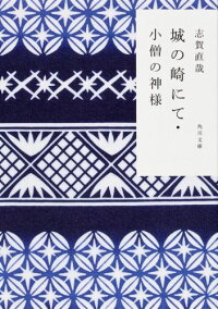 城の崎にて 小僧の神様 志賀 直哉 本 楽天ブックス
