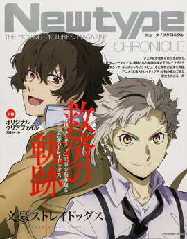 Newtype CHRONICLE「文豪ストレイドッグス」